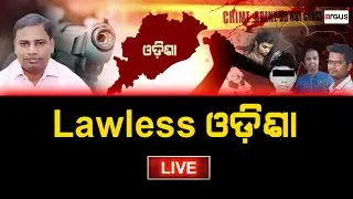🔴Rok Thok Live | Law Less ଓଡ଼ିଶା | 25 Dec 2023 | Argus News