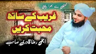 Ghareeb Kay Sath Muhabbat Kary | Best Bayan By Ajmal Raza Qadri | Emotional Bayan