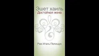 Эшет хаиль. Достойная жена. Урок 1