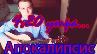 "АПОКАЛИПСИС"(4:20 утра)  С.У.М.Е.Р.К.И. Кавер