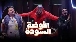 رامز جلال | انهيار وخوف محمد ثروت و اوس اوس فى الاوضة السودة في رامز جاب من الاخر 