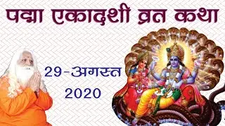 PADMA EKADASHI VRAT KATHA