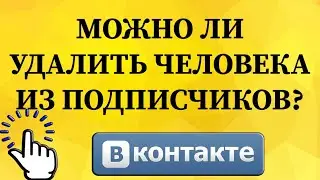 Можно ли удалить человека из подписчиков в ВКонтакте с телефона?