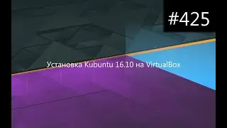 Установка Kubuntu 16.10 на VirtualBox