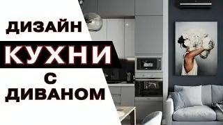 Дизайн Кухни - kitchen design ideas