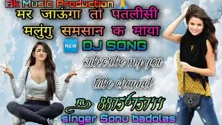 sonu badolas ka धमाकेदार न्यू सोंग/ मर जाउंगा तो मारी जान मलूंगो समसान के माया/ B k music new update