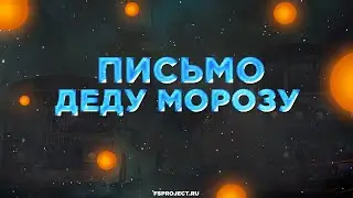 НОВОГОДНЕЕ ПИСЬМО | FS PROJECT 🎄🎅