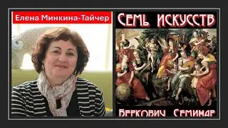 Встреча с писателем: Елена Минкина-Тайчер на семинаре "Семь искусств"