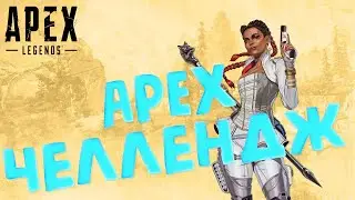 APEX ЧЕЛЛЕНДЖ: ТОП-1 ТОЛЬКО С L-STAR в Apex Legends