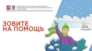Что делать, если Вы провалились под лёд?