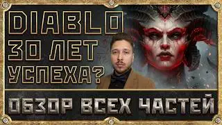 Diablo 30 Лет Успеха (ну почти) - Обзор Всех Частей Серии Диабло - Diablo 2, Diablo 3, Diablo 4
