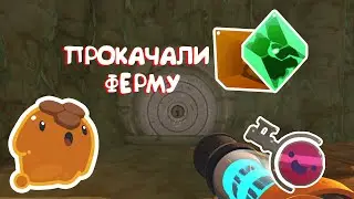 КАЧАЕМ ФЕРМУ | Slime Rancher | 2 часть