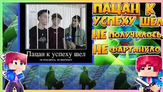 Пацан к успеху шёл, не получилось, не фортануло