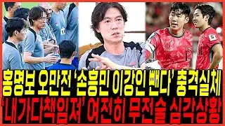하다하다 결국 홍명보 오만전 "이강인과 손흥민 뺀다" 무전술 또나왔다 / "내가다책임져" 연패 예고된이유