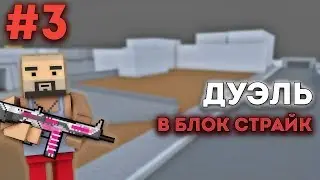 ДУЭЛЬ В БЛОК СТРАЙК! #3