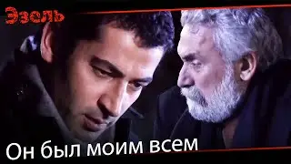 Было бы в твоих руках, ты бы пришел - Эзель