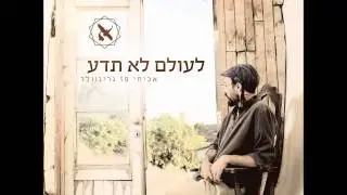 שלום עליכם-אביחי פז גרינוולד מארח את חיליק פראנק  avichai paz and chilik frank