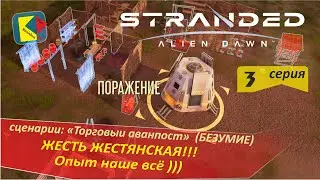 Stranded: Alien Dawn (3) ЖЕСТЬ ЖЕСТЯНСКАЯ