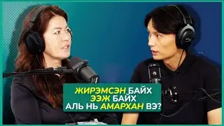Жирэмслэлтийн буруу ойлголтууд | Sanjaa’s Podcast EP3