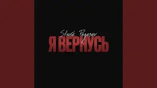 Я вернусь
