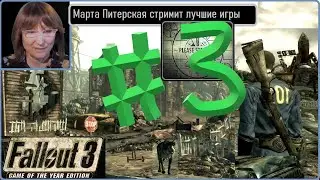 #3 Fallout 3 goty [русская озвучка] Фоллаут 3 Полное прохождение. Квесты Мойры, Бомба и тд