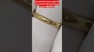 Бриллиантовое кольцо проба 750 вес 7 размер 18-18,5 цена 85т руб вотсап +79884862148