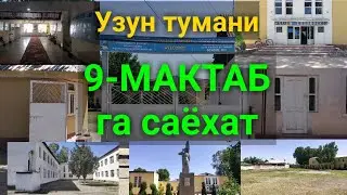 Узун тумани 9-МАКТАБ га саёхат. 