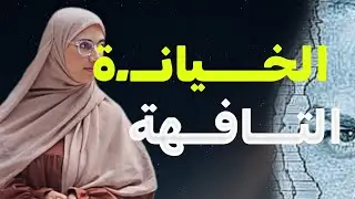 قصتي ....بعد هـــ،روب والدي تلقيــ ت صـــدمات في زواجي !!