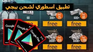 الحصول علي بطاقات جوجل مجانية و شحن ببجي ادحل بسرعه و اعرف الطريقة  | موكا