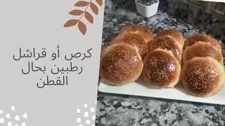 قراشل بلديين رطبين - كرص رطبين بحال القطن