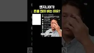 엔지니어가 돈을 많이 버는 이유? #shorts
