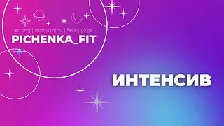 ИНТЕНСИВ