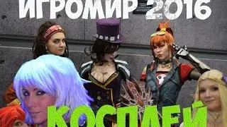 ИГРОМИР 2016 - КОСПЛЕЙ  ВЗГЛЯД ИЗ ТОЛПЫ