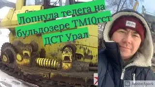 Лопнула телега на бульдозере ТМ10 ДСТ УРАЛ . Производим демонтаж. Ремонт бульдозера ТМ10 ДСТ УРАЛ