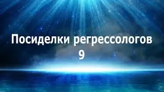 ПОСИДЕЛКИ РЕГРЕССОЛОГОВ 9. ДЕНЕЖНЫЙ ПОТОК. КАК ЕГО РАСКРЫТЬ НА ПОЛНУЮ КАТУШКУ И МНОГОЕ ДРУГОЕ