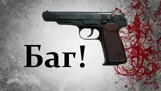 Warface баг с АПС без увода