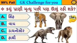 GK MCQ || GK Question || GK in Gujarati || GK Question and Answer || GK Quiz || GK with AM