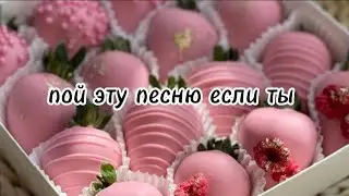 🍓 пой эту песню если ты... 🍓 Песни. ТикТок. Новые. Популярные. Пой...