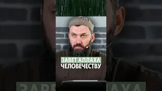 Завет Аллаха Человечеству | Абу Халид Варандо