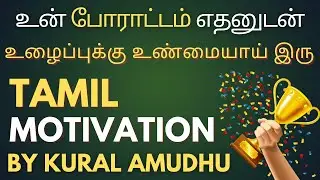 Tamil Motivational Speech பாகம்-7