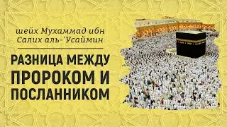 Разница между пророком и посланником | Шейх Мухаммад ибн Салих аль-Усаймин