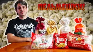МНОГО ПЕЛЬМЕНЕЙ В ОДНОМ ВИДЕО! [ОБЗОР]
