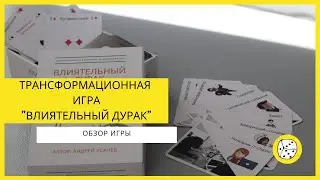 Обзор деловой трансформационной игры 