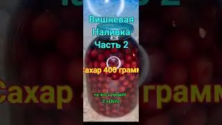 Вишнёвая наливка