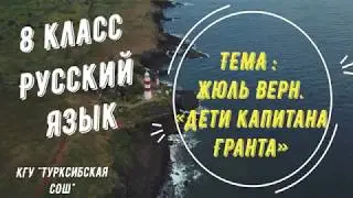 8 КЛАСС  ЖЮЛЬ ВЕРН  ДЕТИ КАПИТАНА ГРАНТА