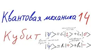 Квантовая механика 14 - Кубит. Поляризация фотона.