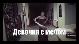 Девочка танцует с мечом, валькирия :)