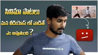 సినిమా పాటలు మన వీడియోస్ లో వాడితే ఎం అవుతుంది? | MR SHORTS TELUGU
