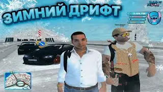 САМАЯ КРАСИВАЯ СБОРКА + ЗИМНИЙ ДРИФТ НА RADMIR RP