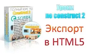 [Construct 2] Основные уроки - экспорт в HTML5
